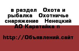  в раздел : Охота и рыбалка » Охотничье снаряжение . Ненецкий АО,Каратайка п.